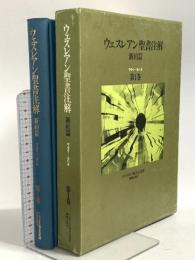 ウェスレアン聖書注解〈新約篇 第1巻〉新教出版社 マタイーヨハネ