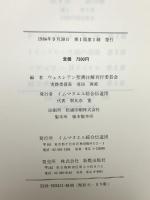 ウェスレアン聖書注解〈新約篇 第1巻〉新教出版社 マタイーヨハネ