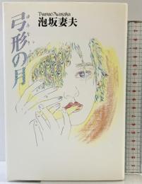 弓形の月 双葉社 泡坂 妻夫