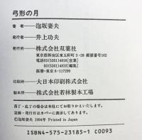弓形の月 双葉社 泡坂 妻夫