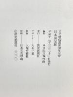 図録 日本国宝展 文化財保護法50年記念 2000 読売新聞社