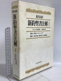 新約聖書注解 1: 新共同訳 マタイによる福音書-使徒言行録 日本基督教団出版局 川島 貞雄