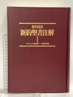 新約聖書注解 1: 新共同訳 マタイによる福音書-使徒言行録 日本基督教団出版局 川島 貞雄