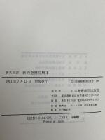 新約聖書注解 1: 新共同訳 マタイによる福音書-使徒言行録 日本基督教団出版局 川島 貞雄