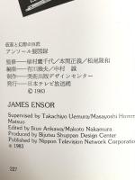 図録 アンソール展 仮面と幻想の巨匠 1983年 日本テレビ放送網
