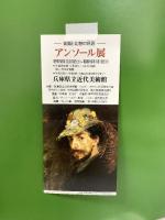 図録 アンソール展 仮面と幻想の巨匠 1983年 日本テレビ放送網