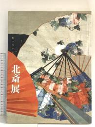 図録 北斎展 2005 日本経済新聞社
