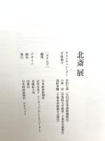 図録 北斎展 2005 日本経済新聞社