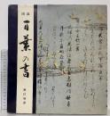 図説・万葉の書 堀江知彦 東京書藝館