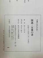 図説・万葉の書 堀江知彦 東京書藝館
