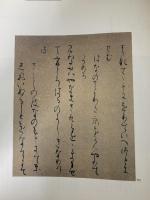 図説・万葉の書 堀江知彦 東京書藝館