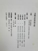 図録 金剛家 能楽秘宝展 1983 朝日新聞大阪本社企画部