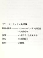 図録 マリー・ローランサン展 1991・92年 中日新聞社