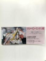 図録 マリー・ローランサン展 1991・92年 中日新聞社