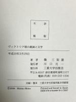 ヴィクトリア朝の戯画と文学 三重大学出版会 篠 三知雄