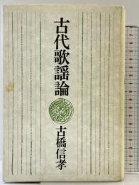 古代歌謡論 冬樹社 古橋信孝
