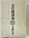 古代歌謡論 冬樹社 古橋信孝