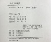 古代歌謡論 冬樹社 古橋信孝