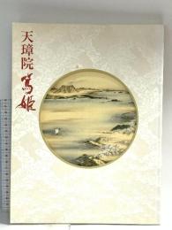 図録 天璋院 篤姫 2008 NHK NHKプロモーション