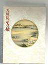 図録 天璋院 篤姫 2008 NHK NHKプロモーション