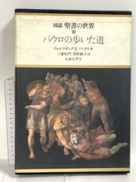 図説聖書の世界〈3〉パウロの歩いた道 学習研究社 山本七平