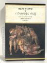 図説聖書の世界〈3〉パウロの歩いた道 学習研究社 山本七平
