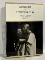 図説聖書の世界〈3〉パウロの歩いた道 学習研究社 山本七平