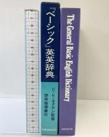 ベーシック英英辞典 北星堂書店 C.K.Ogden監修