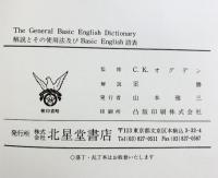 ベーシック英英辞典 北星堂書店 C.K.Ogden監修