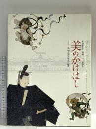 図録 美のかけはし 特別展覧会 買い混ん110年記念 名品が語る京博の歴史 2006 京都新聞社