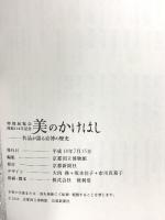 図録 美のかけはし 特別展覧会 買い混ん110年記念 名品が語る京博の歴史 2006 京都新聞社