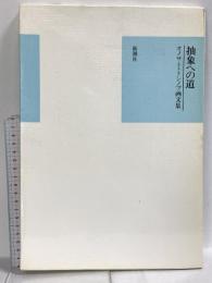 抽象への道: オノサト・トシノブ画文集 新潮社 オノサト・トシノブ