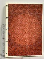 抽象への道: オノサト・トシノブ画文集 新潮社 オノサト・トシノブ