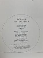 抽象への道: オノサト・トシノブ画文集 新潮社 オノサト・トシノブ
