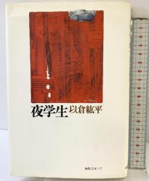 夜学生 編集工房ノア 以倉 紘平