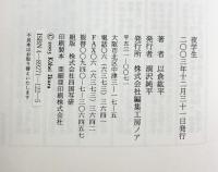 夜学生 編集工房ノア 以倉 紘平