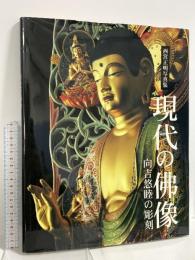 現代の佛像: 西宮正明写真集 向吉悠睦の彫刻 光村推古書院 西宮 正明