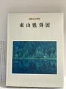 図録 東山魁夷 米寿記念 1995 長野県信濃美術館 日本経済新聞社