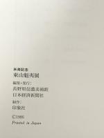 図録 東山魁夷 米寿記念 1995 長野県信濃美術館 日本経済新聞社