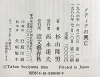 メディアの興亡 文藝春秋 杉山 隆男