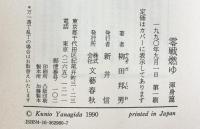 零戦燃ゆ （渾身篇） 文藝春秋 柳田 邦男