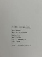 図録 杉山寧展 永遠の造形を求めて 1996 日本経済新聞社