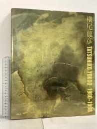 図録 横尾龍彦1980-1998 春秋社 横尾龍彦