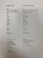 図録 横尾龍彦1980-1998 春秋社 横尾龍彦