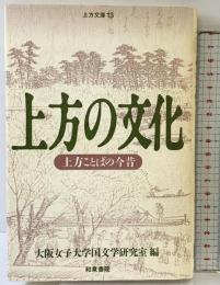 上方の文化: 上方ことばの今昔 (上方文庫 13) 和泉書院 大阪女子大学国文学研究室
