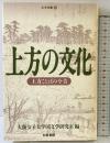 上方の文化: 上方ことばの今昔 (上方文庫 13) 和泉書院 大阪女子大学国文学研究室