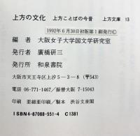 上方の文化: 上方ことばの今昔 (上方文庫 13) 和泉書院 大阪女子大学国文学研究室