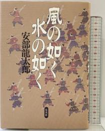 風の如く 水の如く 集英社 安部 龍太郎