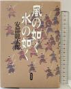風の如く 水の如く 集英社 安部 龍太郎