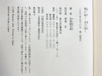 風の如く 水の如く 集英社 安部 龍太郎